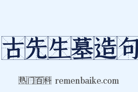 古先生墓造句是什么意思的图片